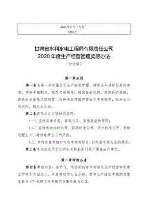 公司2020年度生产经营奖惩办法（之三）.docx