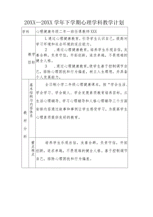 20XX—20XX学年下学期心理学科教学计划.docx