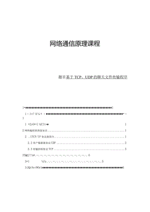 基于TCP、UDP的聊天文件传输程序.docx