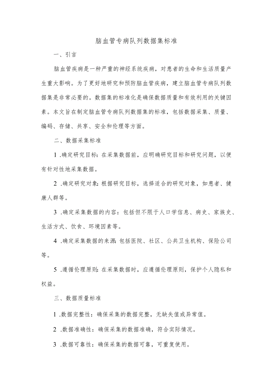 脑血管专病队列数据集标准.docx_第1页