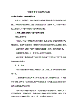 文明施工及环境保护体系.docx