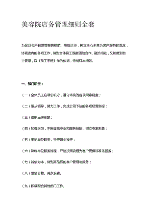 美容院店务管理细则全套.docx