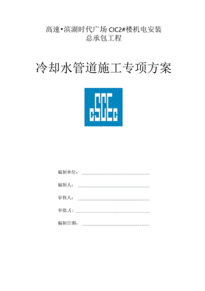 冷却水系统施工方案.docx