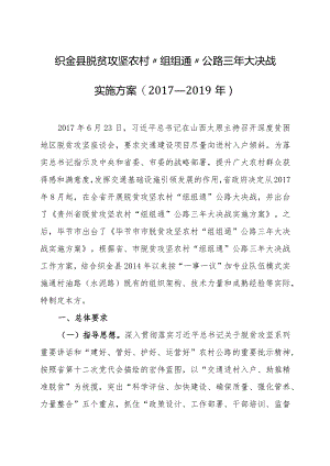 织金县农村“组组通”公路三年大决战实施方案.docx
