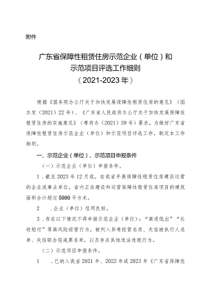 广东省保障性租赁住房示范企业（单位）和示范项目评选工作细则（2021至2023年）.docx
