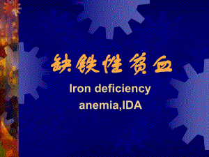 缺铁性贫血(PPT48).ppt
