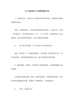 关于化验室的七大浪费有哪些内容.docx