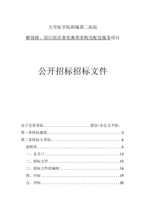 大学医学院附属第二医院解放路、滨江院区食堂禽类采购及配送服务招标文件.docx