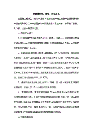 钢筋笼制作、运输、安装方案.docx