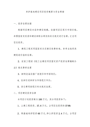 养驴基地建设项目投资概算与资金筹措.docx