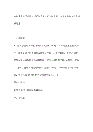水和废水 离子色谱法 可吸附有机卤素考试题库全套 环境监测人员上岗试题集.docx