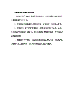 机械伤害事故应急救援措施.docx