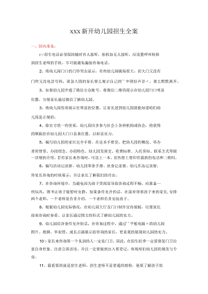 XXX新开幼儿园招生全案.docx