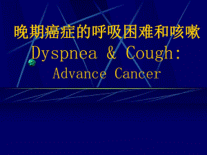晚期癌症的呼吸困难和咳嗽.ppt.ppt
