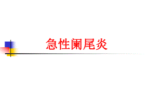 急性阑尾炎幻灯.ppt