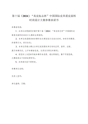 第十届2024“真皮标志杯”中国国际皮革裘皮面料时尚设计大赛参赛承诺书.docx