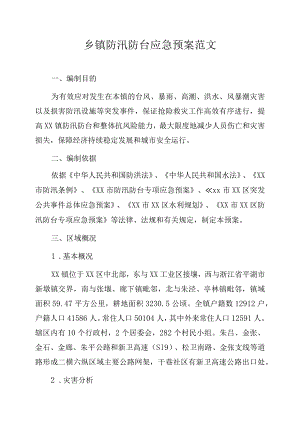 乡镇防汛防台应急预案范文.docx