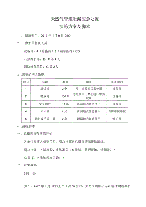 天然气管道泄漏处置应急演练方案及脚本.docx
