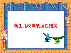 浅谈新生儿缺氧缺血性脑病.ppt