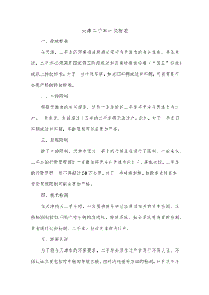 天津二手车环保标准.docx