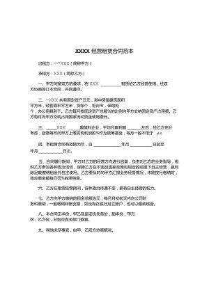 XXX经营租赁合同范本.docx