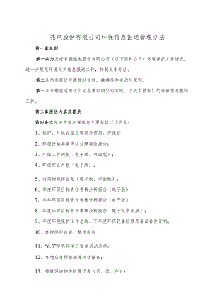 热电环保信息报告管理办法（参考范本）.docx