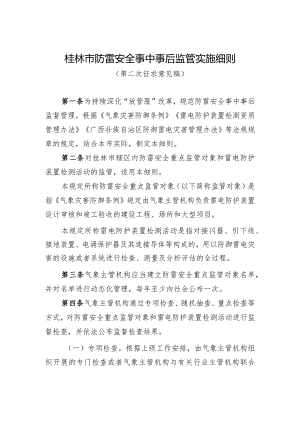 桂林市防雷安全事中事后监管实施细则（征求意见稿）.docx
