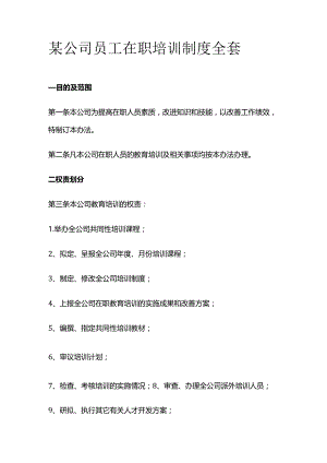 某公司员工在职培训制度全套.docx