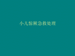 小儿惊厥急救处理.ppt