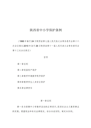 陕西省中小学保护条例.docx