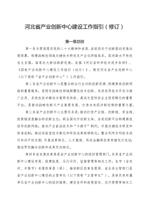 河北省产业创新中心建设工作指引（2023修订）.docx