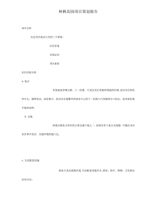 林枫花园项目策划报告13.docx