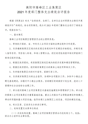 衡阳市雁峰区工业集聚区2021年度部门整体支出绩效自评报告.docx