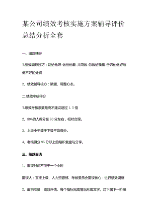 某公司绩效考核实施方案 辅导评价总结分析全套.docx
