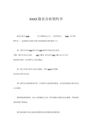 XXXX隐名合伙契约书.docx