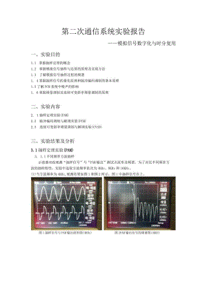 第二次通信系统实验报告--——模拟信号数字化与时分复用.docx