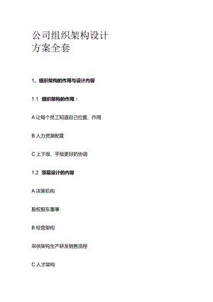 公司组织架构设计方案全套.docx