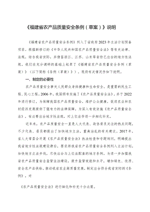福建省农产品质量安全条例草案编制说明.docx