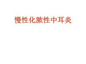 慢性化脓性中耳炎.ppt