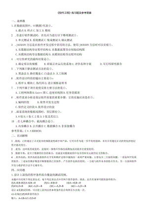 聊城大学《软件工程》期末复习题及参考答案.docx