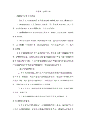 道路施工安保措施.docx