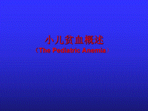 小儿贫血概述.ppt