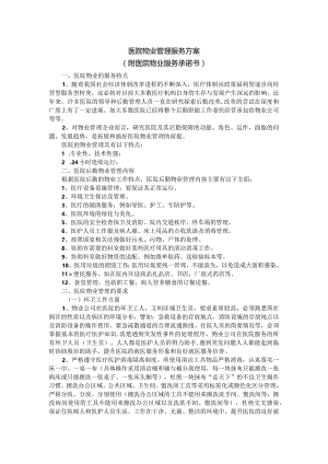 医院物业管理服务方案（附医院物业服务承诺书）.docx