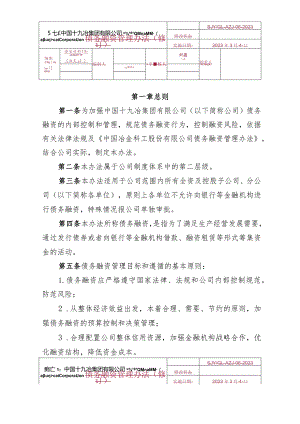 6.中国十九冶集团有限公司债务融资管理办法.docx