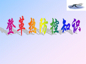 登革热防控知识.ppt