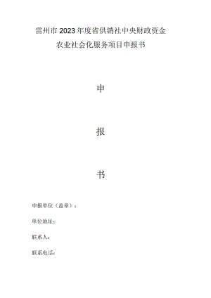 雷州市2023年度省供销社中央财政资金农业社会化服务项目申报书.docx
