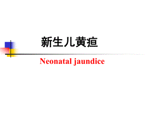 新生儿黄疸.ppt