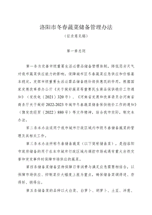 洛阳市冬春蔬菜储备管理办法（征求意见稿）.docx