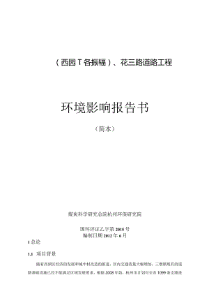 集萃路西园一路-振华路、花三路道路工程建设项目环境影响报告书.docx