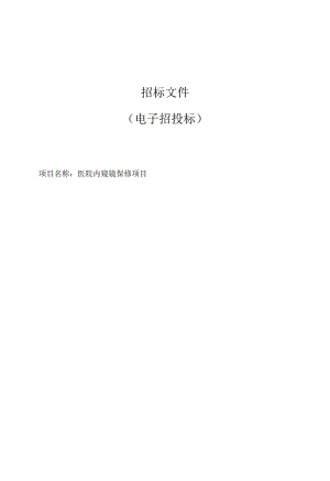 医院内窥镜保修项目招标文件.docx